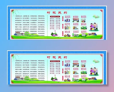 村规民约图片