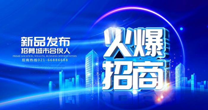 地产 加盟 招商海报 旺铺图片