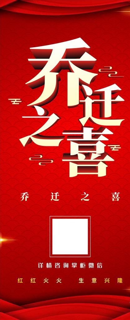 乔迁展架 易拉宝图片cdr矢量模版下载