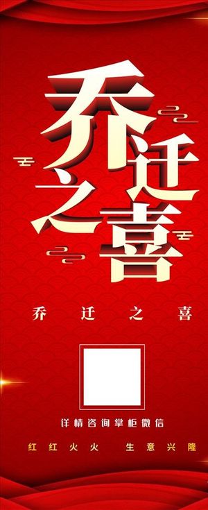 乔迁展架 易拉宝图片