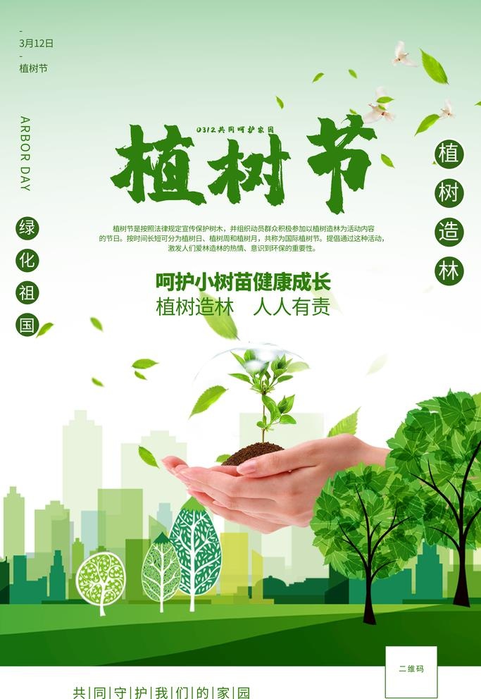 植树节图片(3543x5315)psd模版下载