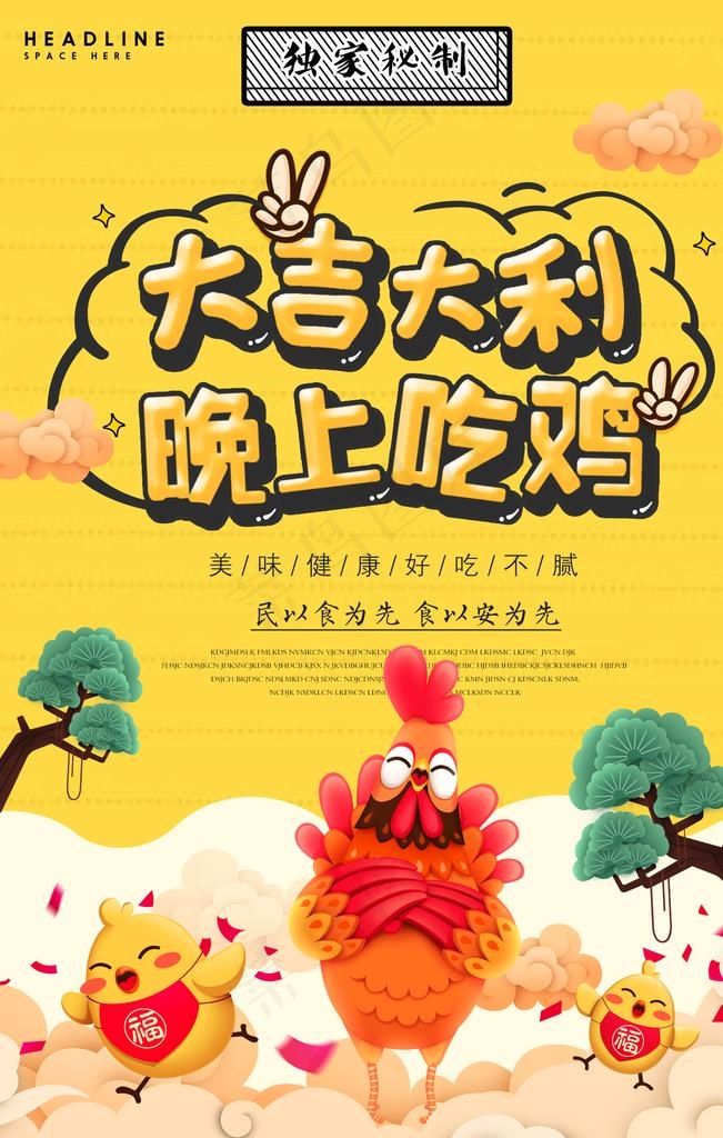 大吉大利晚上吃鸡图片(1417x2126)psd模版下载