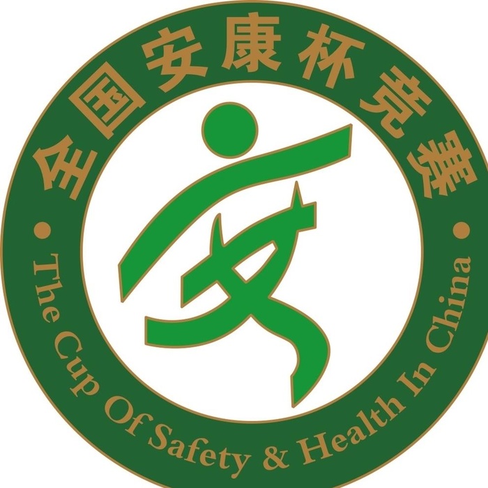 全国安康杯竞赛图片