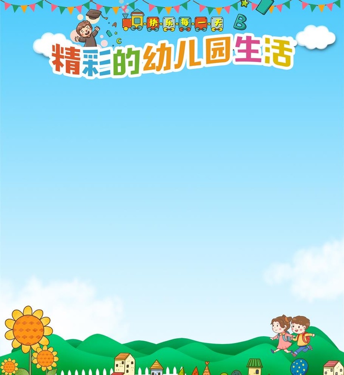 幼儿园展板海报图片