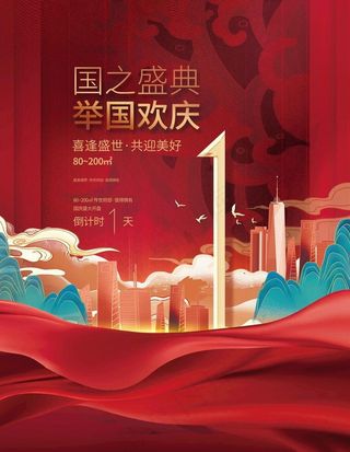 红色喜庆国潮风国庆节活动倒计时图片