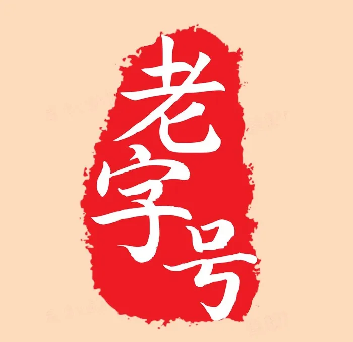 老字号印章图片(2000x2000)psd模版下载