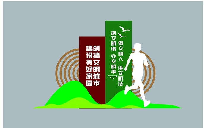 文明城市 户外标识图片ai矢量模版下载