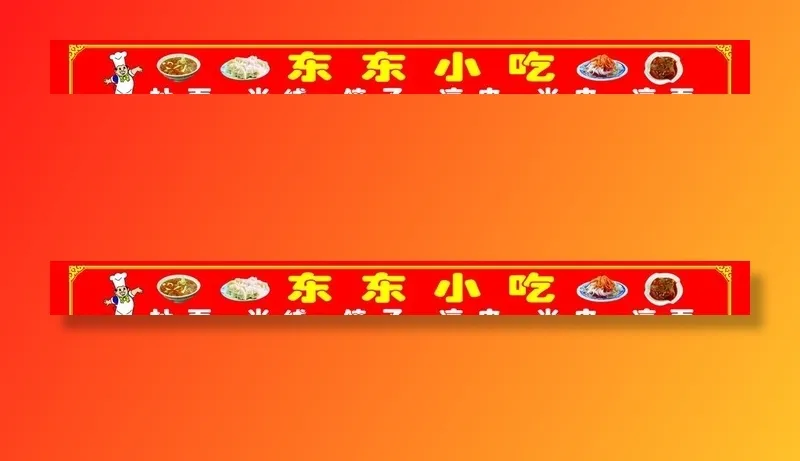 饭店门头图片(20976x2268)psd模版下载