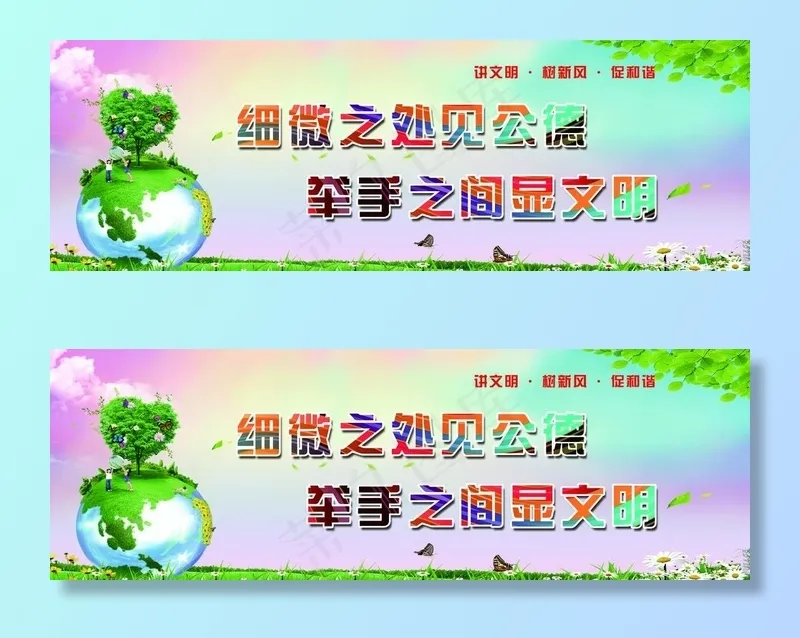 细微之处见公德举手之间显文明图片psd模版下载