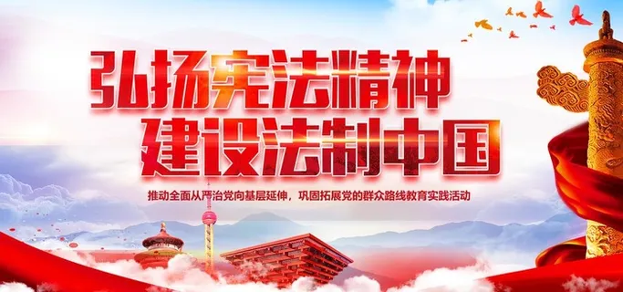 弘扬宪法精神图片