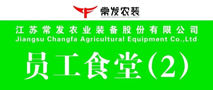 员工食堂标牌图片(11142x5118)psd模版下载