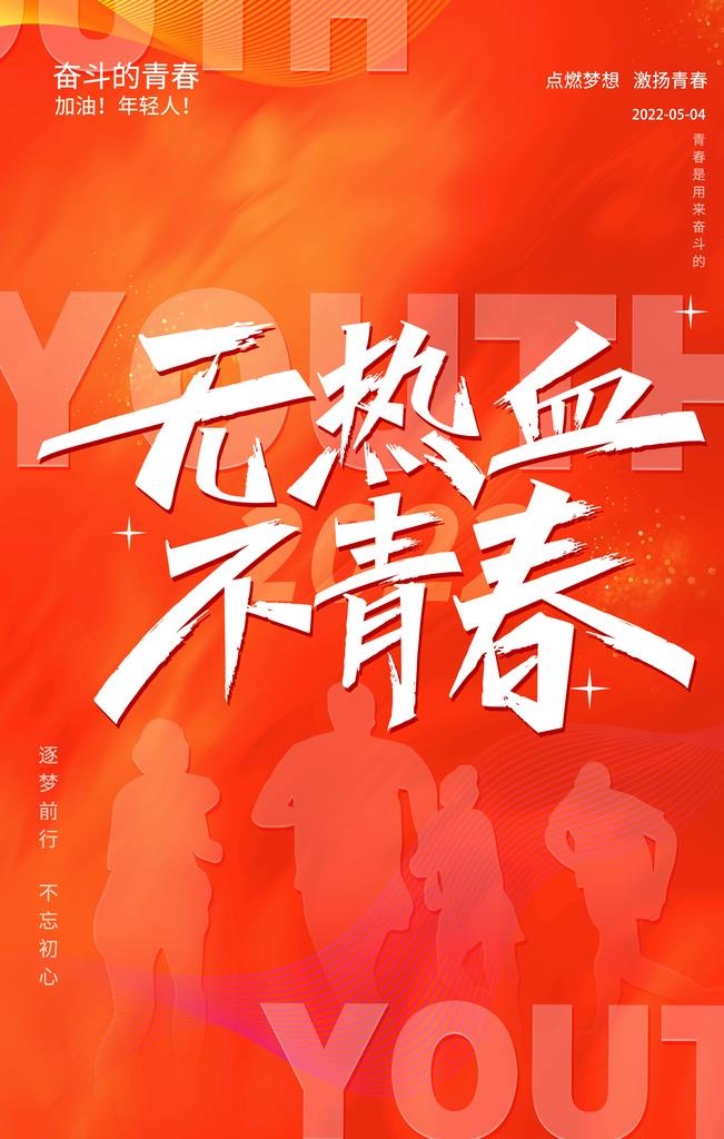 五四青年节  图片