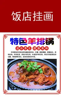 特色羊排锅图片