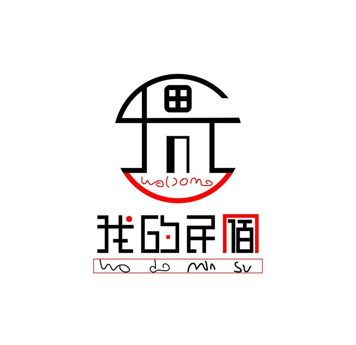 我的民宿艺术字logo标志设计图片ai矢量模版下载
