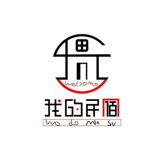 我的民宿艺术字logo标志设计图片