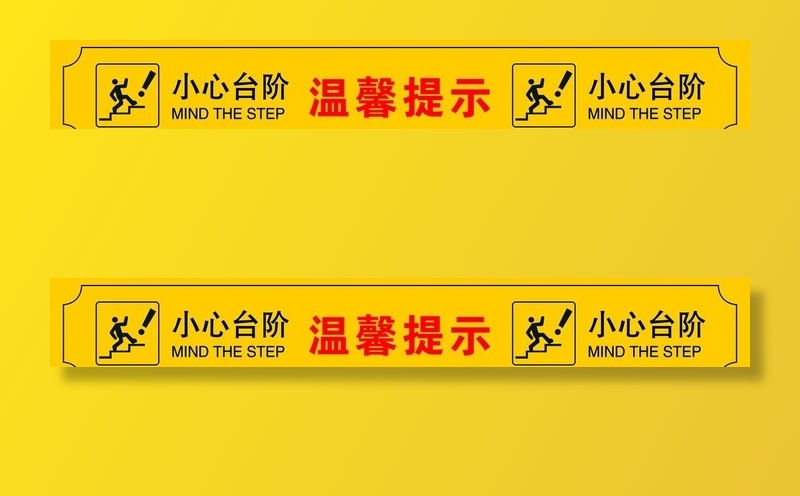 小心台阶图片