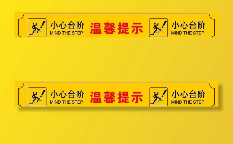 小心台阶图片(13465x2126)psd模版下载