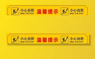 小心台阶图片