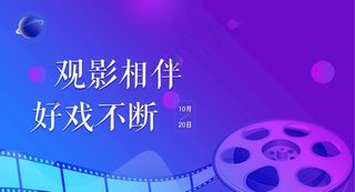 电影海报横板图片