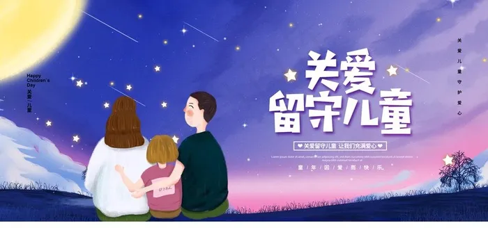 关爱留守儿童图片psd模版下载