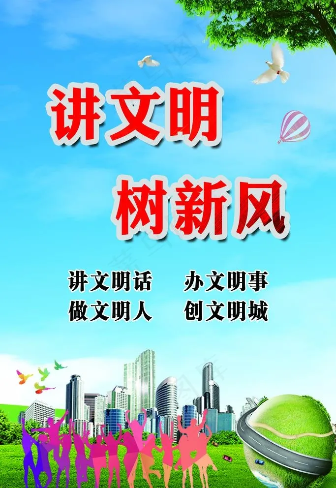 讲文明 树新风图片psd模版下载