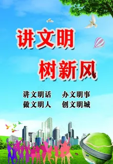 讲文明 树新风图片