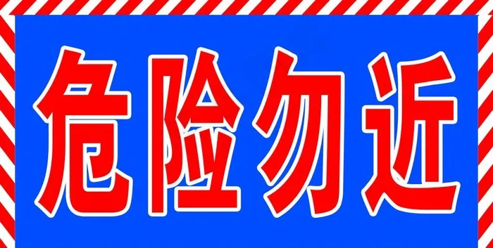 安全通道图片psd模版下载