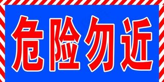 安全通道图片