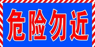 安全通道图片