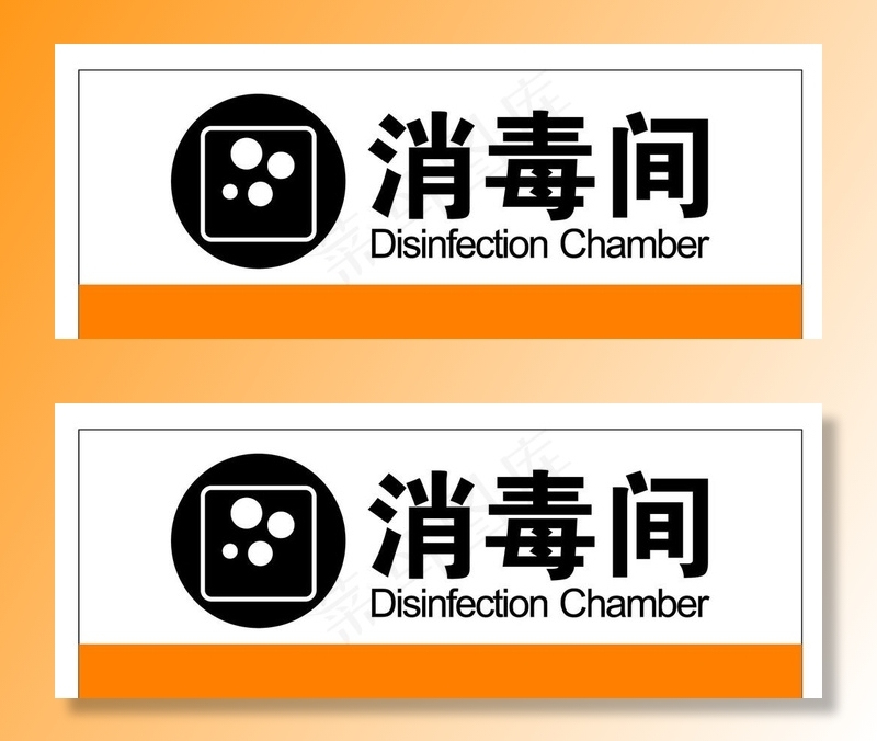 消毒间牌子图片