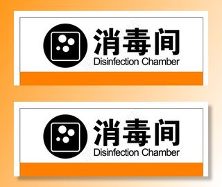 消毒间牌子图片