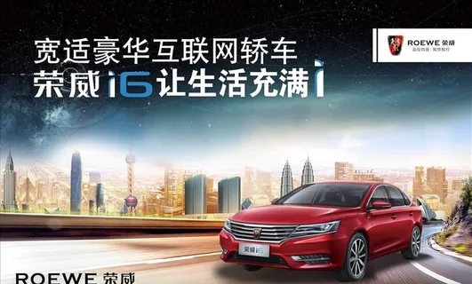 荣威I6图片 荣威I6图片
