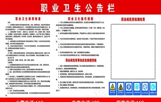 职业卫生公告栏图片