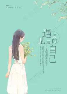 遇见最美的自己图片 遇见最美的自己图片
