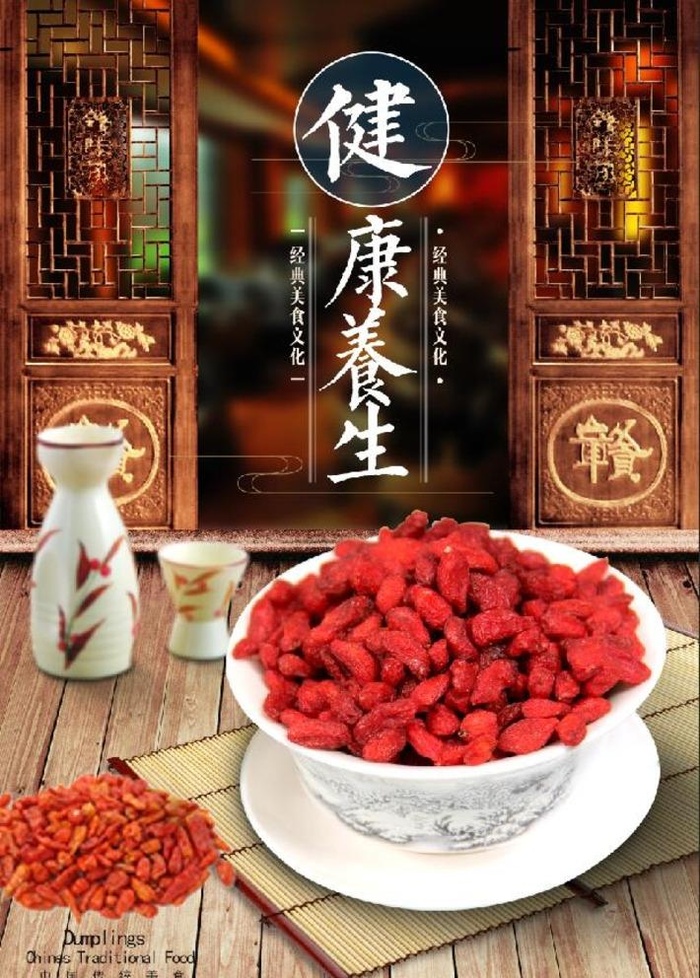 枸杞设计图片(3400x4900)psd模版下载