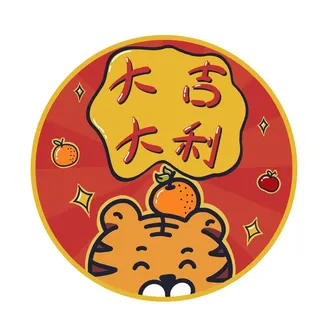 可爱风虎年祝福标签图片