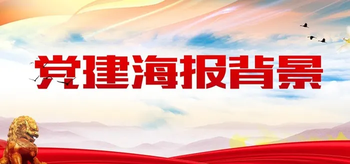 红包党建宣传海报背景图片(7087x3543)psd模版下载