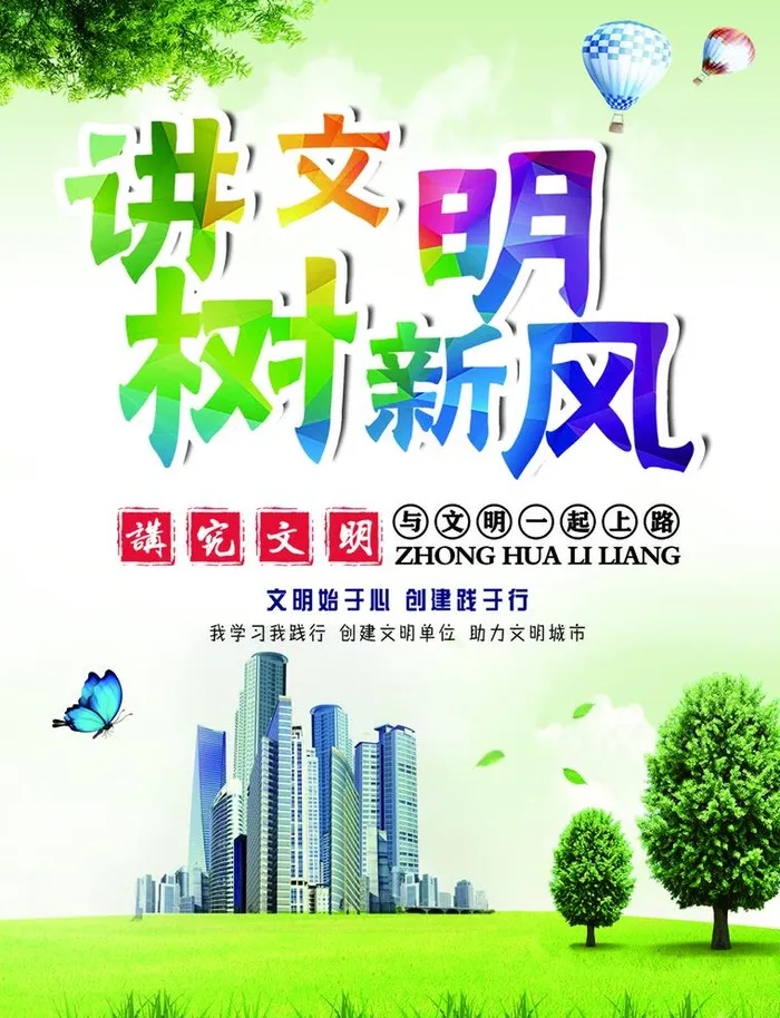 讲文明树新风图片(2264x3051)