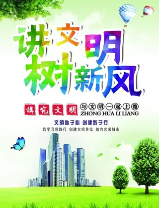 讲文明树新风图片
