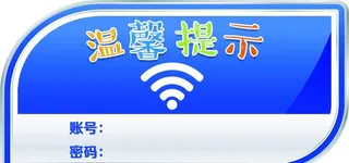 免费wifi 免费上网 无线上图片