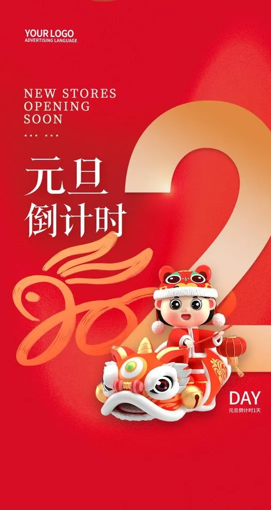 倒计时新年图片(1242x2208)psd模版下载