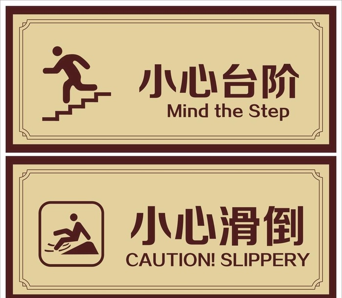 小心台阶图片cdr矢量模版下载