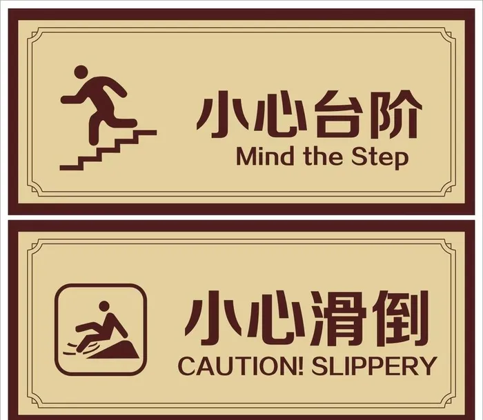 小心台阶图片cdr矢量模版下载