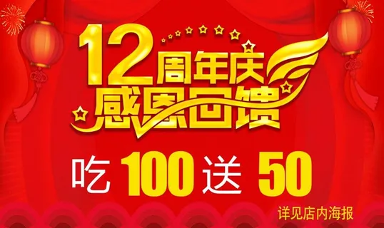 12周年庆感恩回馈图片