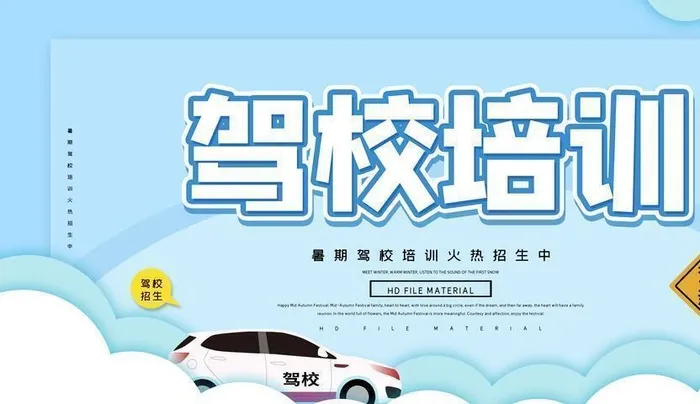 驾校培训图片(7087x3543)psd模版下载