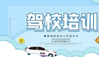 驾校培训图片