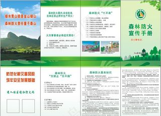 森林防火  宣传手册  图片