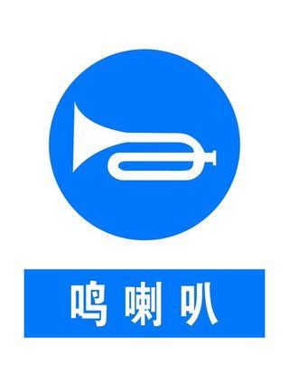 鸣喇叭图片