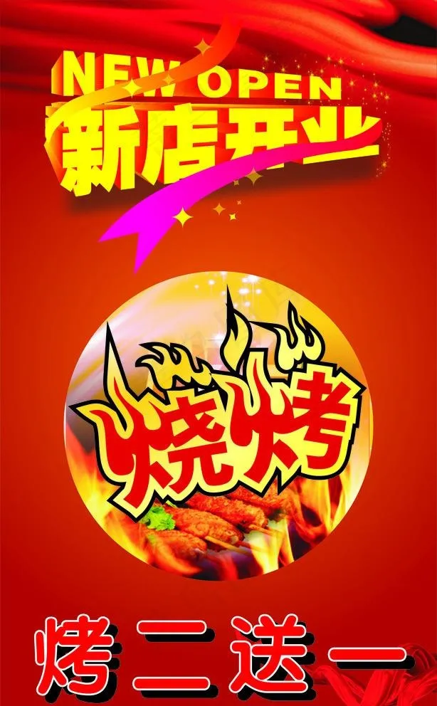 烧烤新店开业图片cdr矢量模版下载