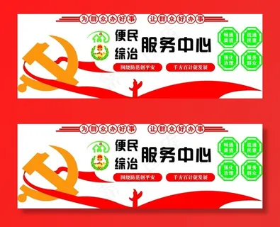 综治便民服务中心墙面图片